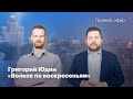 Григорий Юдин: Социология кремля / Полстеры / Проблемы общества // Волков по воскресеньям