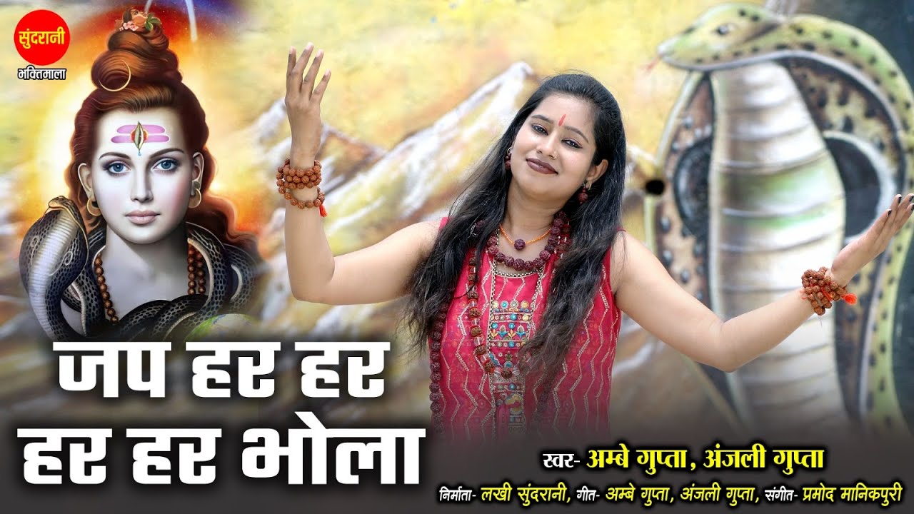 Jap Har Har Bhola Guru Mahadev   Jap Har Har Bhola Guru Mahadev Anjali Gupta hd video song 2023