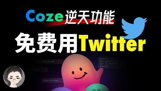 逆天Coze 可免费用 Twitter API如何用批量工作流一次获取多人推文月省 100 美元 | 回到Axton