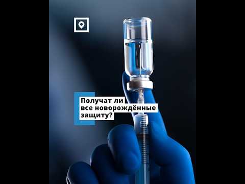 Получат ли все новорожденные защиту?