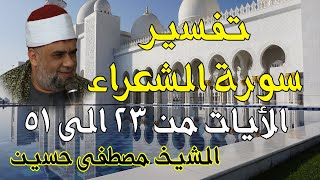03 تفسير سورة الشعراء كاملة | الشيخ مصطفى حسين | الايات من 23 الى51