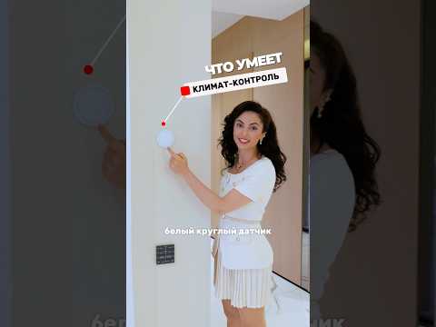Почему в элитных домах не ставят обычные кондиционеры? #дизайнинтерьера #обзордома #недвижимость