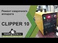 Ремонт сварочного аппарата Clipper 10 | Зона-Сварки.РФ