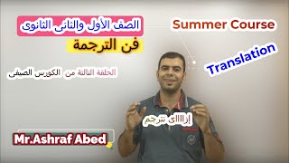 فن الترجمة Translation | للصف الأول والثانى الثانوى | الحلقة التالتة من الكورس مع مستر أشرف عابد |