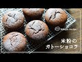 メレンゲ無しで簡単!米粉のお手軽ガトーショコラ。失敗無しの絶品レシピ。