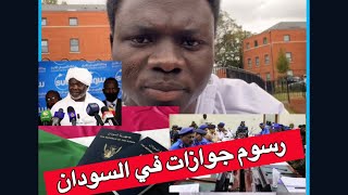 رسوم استخراج الجوازات في السودان ??