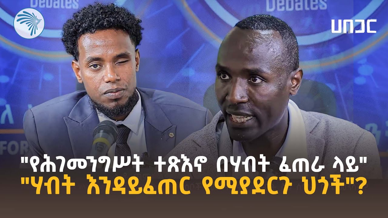 "ሕግ እንዴት የዜጎች ሥራን ይከለክላል?"  HABEGAR - ሀበጋር @ArtsTvWorld