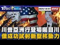 川普亞洲行登場矚目川習會   俄成功試射新型核動力飛彈|十點不一樣 20251027 @TVBSNEWS01