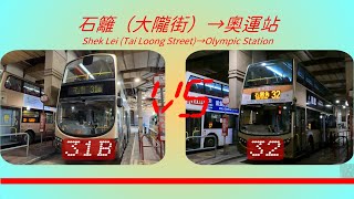 2025年【一決雌雄】EP52 九巴 31B VS 九巴 32 石籬(大隴街) ➡️ 奧運站 (4K影片)