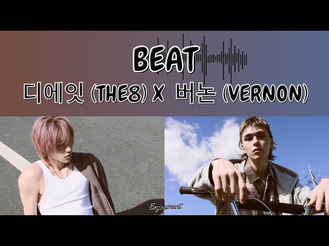 THE8 (디에잇/徐明浩) & VERNON (버논) (SEVENTEEN) - BEAT Lyrics