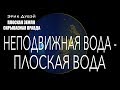 Эрик Дубэй " ПЛОСКАЯ ЗЕМЛЯ - СКРЫВАЕМАЯ ПРАВДА" Глава 3/аудиокнига