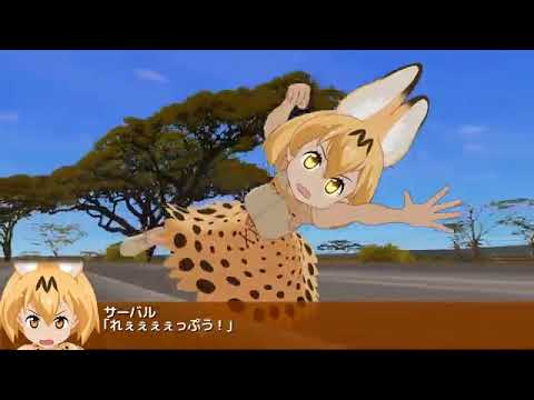 [NEW] 【MMDけもフレ】スーパーフレンズ大戦 サーバル 【HD】