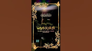 سورة القدر ليلة القدر خير من الف شهر  تلاوة عالمية مريحة بصوت جميل في رمضان #رمضان #قران #ليلة_القدر