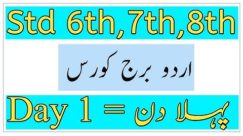 Urdu Bridge Course | Standard 6th - 7th - 8th | Day 1 | پہلا دن | برج کورس | Urdu Medium |