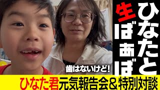 ひなた君元気報告会&たかさんと特別対談