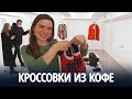 Одежду, обувь и предметы интерьера из мусора показали в Петербурге