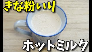 【簡単レシピ 】  老化防止や疲労回復効果が話題の「きな粉」を入れたホットミルク