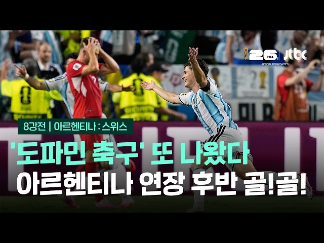 아르헨티나 '도파민 축구' 또 나왔다…연장 후반 골! 골! / JTBC 이 시각 뉴스룸