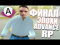 ФИНАЛ ЭПОХИ ADVANCE RP (или нет?)