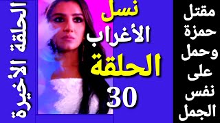 مسلسل نسل الاغراب الحلقة 30 الثلاثون والاخيرة كاملة بجودة عالية بدون اعلانات الاربعاء 12مايو2021