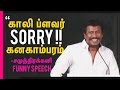 Is This Cauliflower Sorry Kanagambaram Samuthirakani Funny Speech In audio Launch | Cine Flick