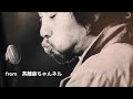 泉谷しげるカバー「街角」20260616