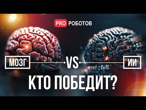 Видео: Человеческий мозг против Искусственного интеллекта: Реальность и Перспективы