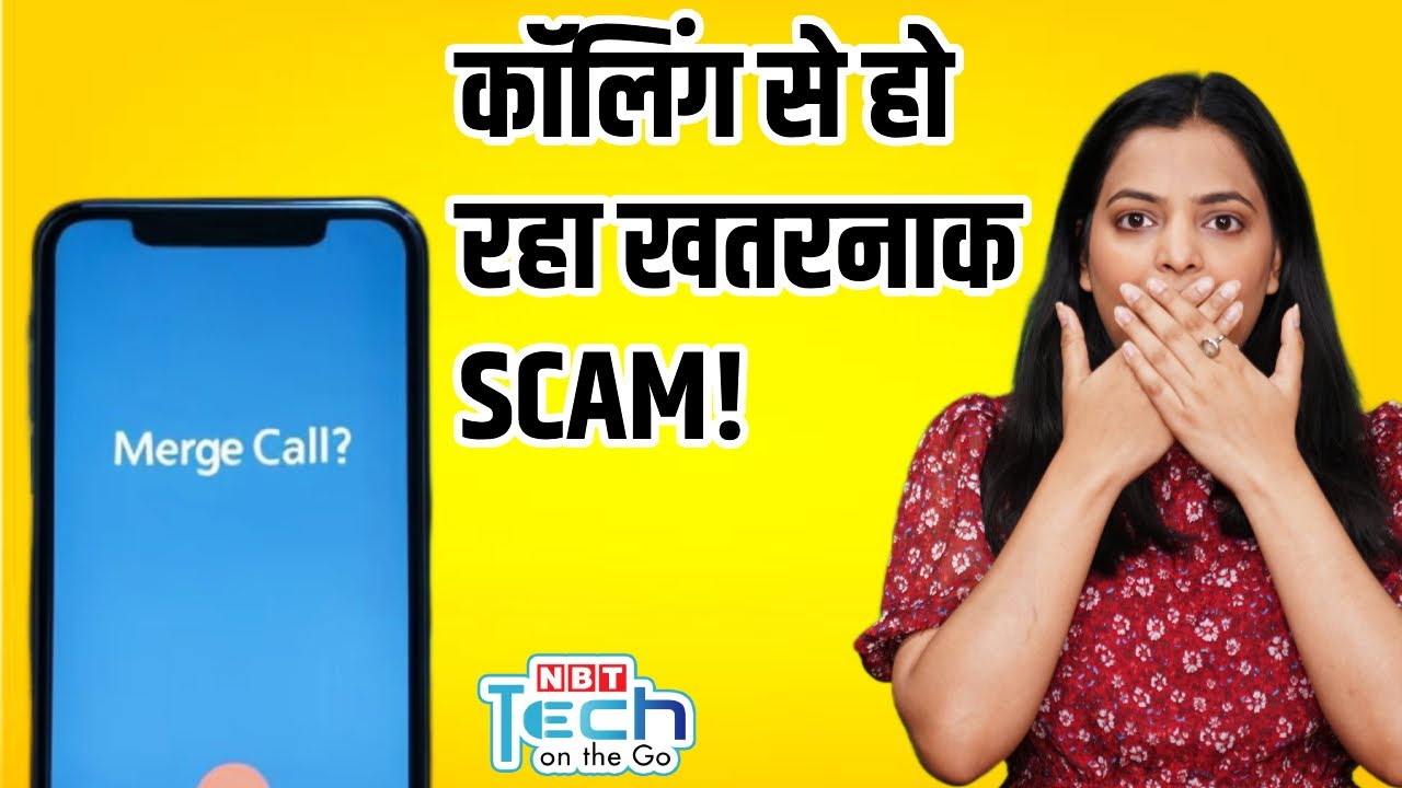Call Merging Scam से सावधान रहें! खुद को इस स्कैम से कैसे बचाएं