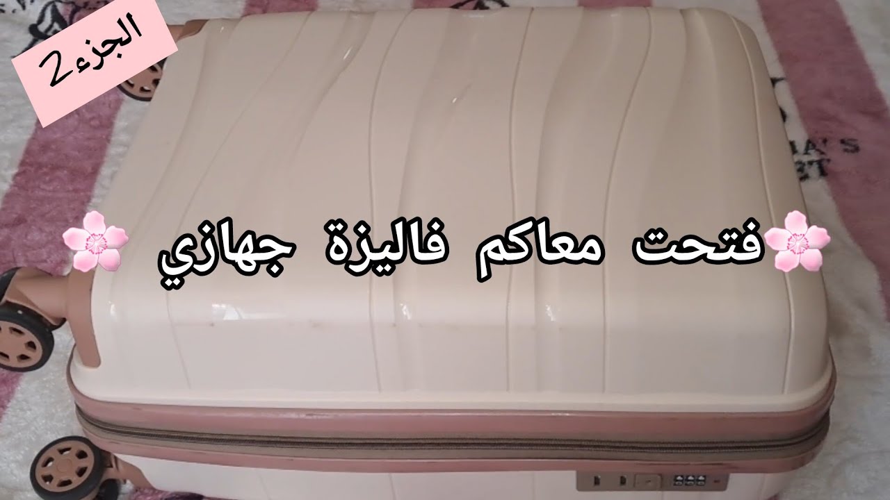 جهاز العروس 🌸:فتحت معاكم فاليزة جهازي ❤️الجزء 2
