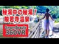 秘湯中の秘湯！絶景露天風呂！【360VR温泉美人】 #8 般若寺温泉 岡山県 360VR Video Japan's hot springs　Bathing Japanese Beauty