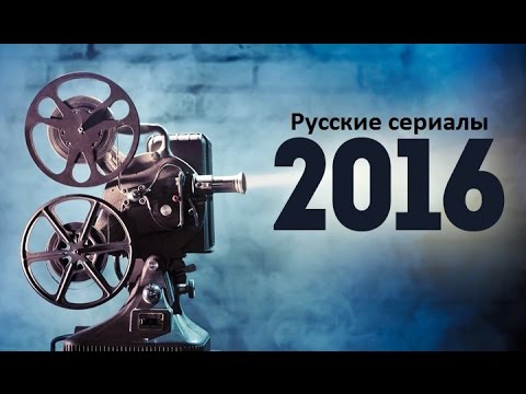 Русские сериалы 2016 комедии