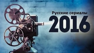 Топ: Русские сериалы 2016 (Комедии)