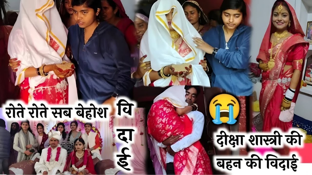 हो गई दीक्षा शास्त्री की बहन की विदाई चली गई ससुराल सब रोते रोते हुए बेहोश 😭#dikshashastri