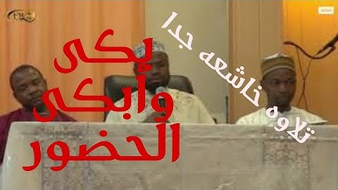 '' ادفع بالتي هي أحسنُ السيئة '' تلاوه خاشعه جدا للقارئ عكاشة كميني 2020.