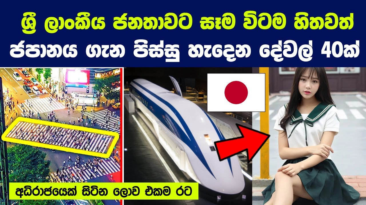 ශ්‍රී ලාංකීය ජනතාවට සෑමවිටම හිතවත් ජපානය ගැන පිස්සු හැදෙන දේවල් 40ක් |Interesting Things About Japan
