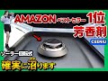【車用芳香剤】世界一オシャレで充電不要!ソーラー回転で香る芳香剤が質感高すぎた。_ Ceeniu F21