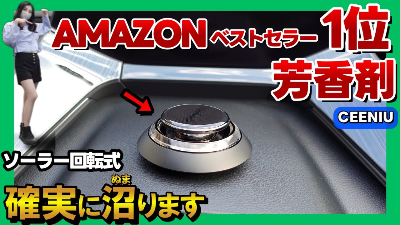 車用芳香剤】世界一オシャレで充電不要！ソーラー回転で香る芳香剤が