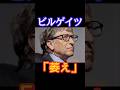 ビルゲイツ萎えのヤバさ