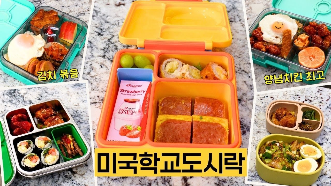 미국학교에 이런 도시락을? 선재스님김밥·옛날도시락 양념치킨까지 인기만점 한식도시락 #미국일상 #도시락 #미국집밥 ##KoreanLunchbox