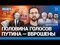 ⚡️87% Путина: половина голосов вброшена. Где Даванков обогнал Путина | Удот, Янин, Пирогова | ВОЗДУХ