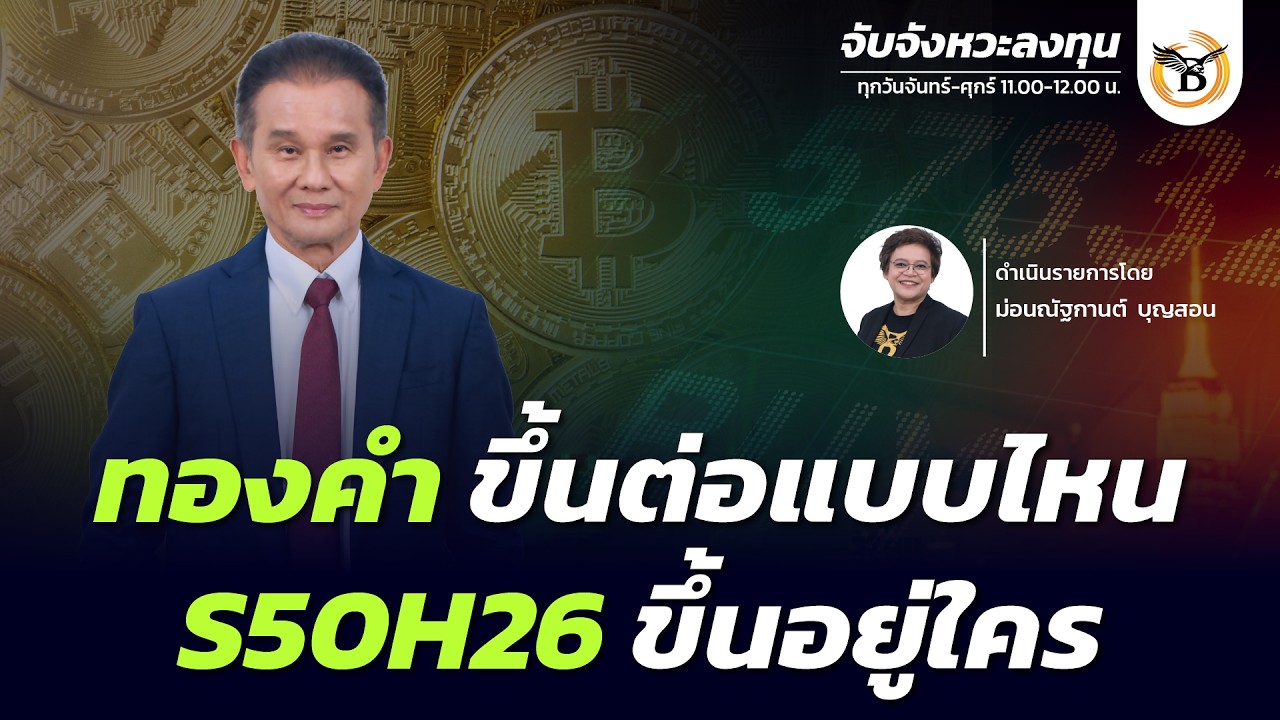 จับจังหวะลงทุน 