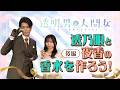 【透明男と人間女】YouTube特別企画第2弾「透乃眼と夜香の香水を作ろう！」～後編～