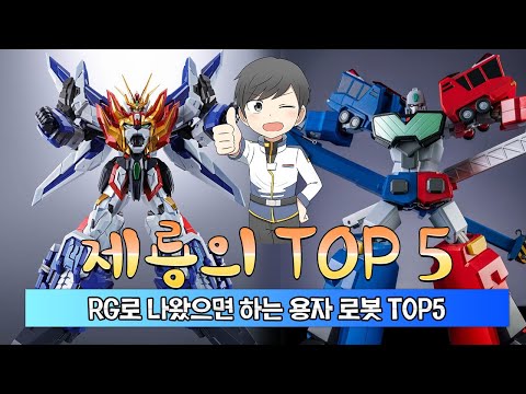 안 나올거 알면서 해보는 RG로 나왔으면 하는 <strong>용자</strong> 로봇 TOP5