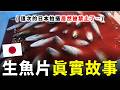 日本生魚片等級鰤魚是如何加工生產的？日本HACCP鰤魚加工廠大公開！第一次被禁止拍攝，原因到底是...？
