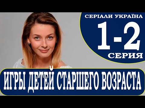 Игры детей старшего возраста 1, 2 серия (сериал 2021). Ігри дітей старшого віку. Анонс и дата выхода