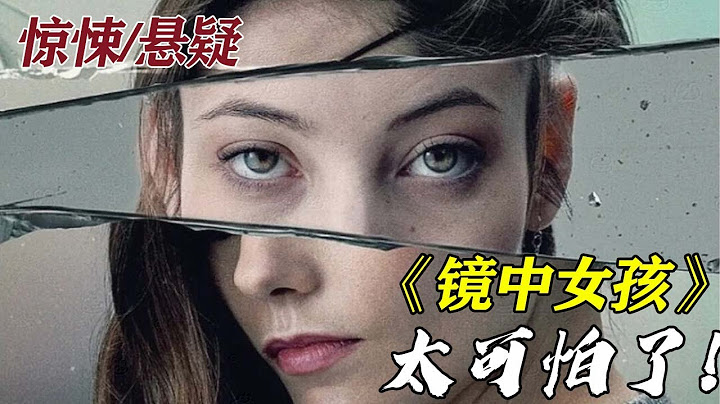 鏡子裏隱藏詭異女孩，竟能穿越到電影世界裏，認識她的人都要消失 #惊悚 #影视解说 #动作 #電影