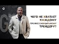 Закрытый клуб профессиональных трейдеров Gerchik's Trading Club - 100 | Презентация