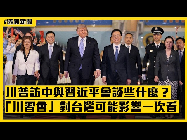 透視新聞／川普訪問中國與習近平會談些什麼？「川習會」對台灣可能影響一次看｜民視新聞