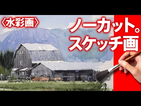 上達する水彩画チャンネル】北海道の印象 旅の絵 独学応援 ＜60歳から