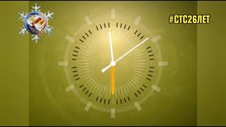 картинка: Все часы СТС (1996-2022) #стс26лет
